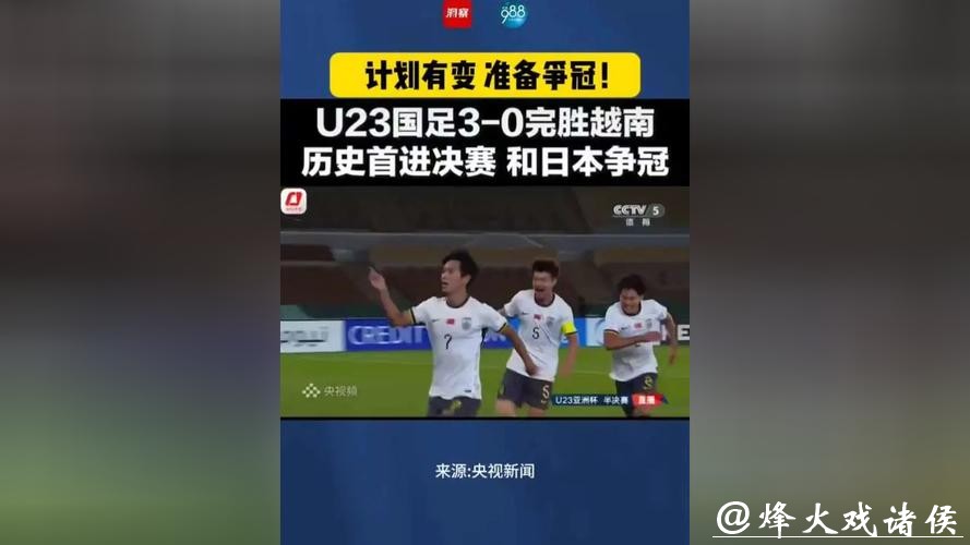 U23国足若赢越南决赛将战日本,若输球将与韩国争季军 U23国足若赢越南决赛将战日本,若输球将与韩国争季军