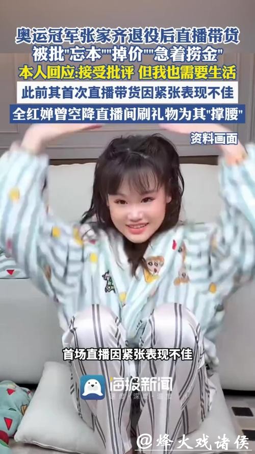 奥运冠军张家齐回应退役后直播带货被批“忘本”：接受批评，但我也要生活