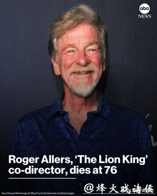 美动画电影导演罗杰·艾勒斯去世，终年76岁，曾执导《狮子王》等作品